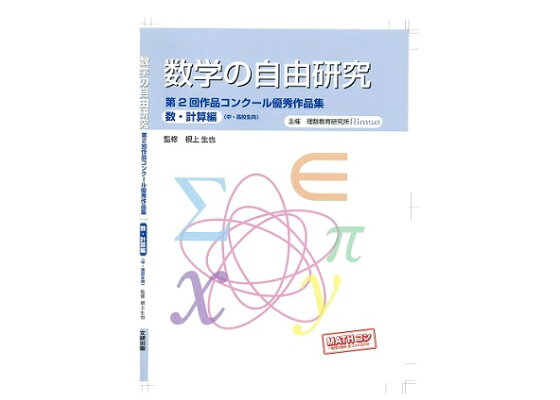 楽天ブックス 数学の自由研究 数 計算編 第2回作品コンクール優秀作品集 理数教育研究所 本 楽天ブックス 数学の自由研究 数 計算編 第2回作品コンクール優秀作品集 理数教育研究所 本